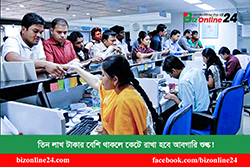 তিন লাখ টাকার বেশি থাকলে কেটে রাখা হবে আবগারি শুল্ক website